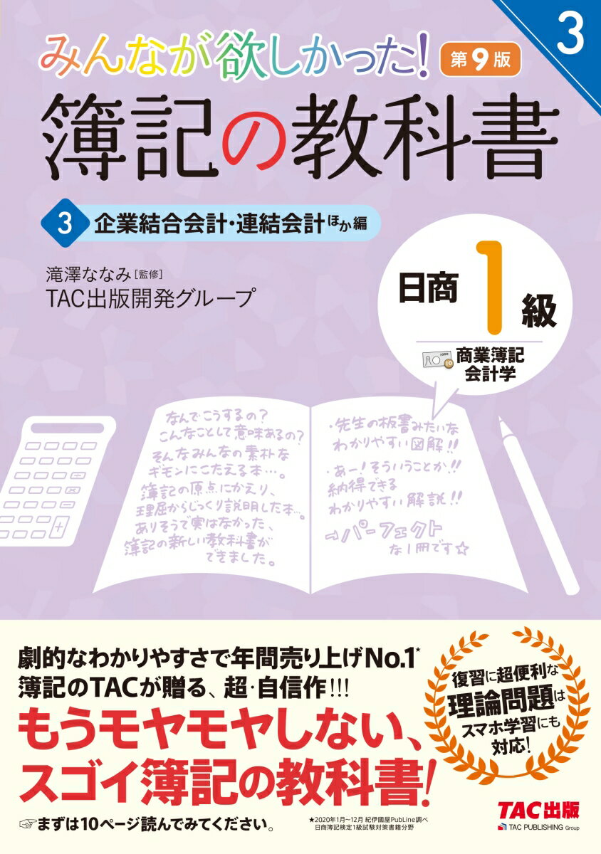 みんなが欲しかった！　簿記の教科書　日商1級　商業簿記・会計学　3　企業結合会計・連結会計ほか編　第9版 [ TAC出…