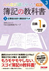 みんなが欲しかった！　簿記の教科書　日商1級　商業簿記・会計学　3　企業結合会計・連結会計ほか編　第9版 [ TAC出版開発グループ ]