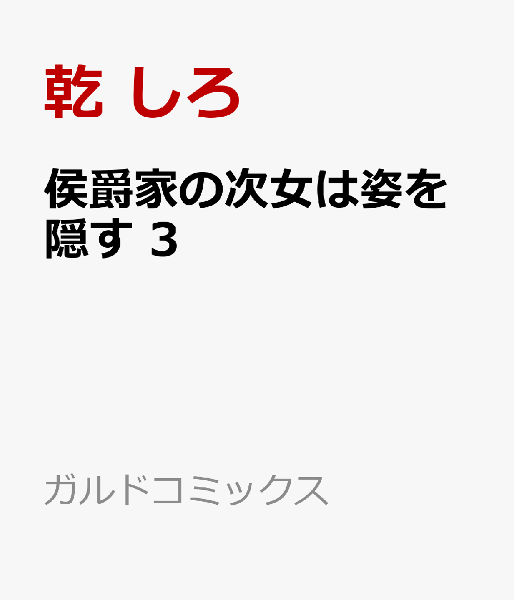 侯爵家の次女は姿を隠す 3巻