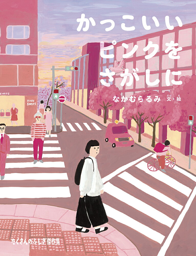 かっこいいピンクをさがしに