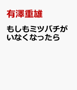 もしもミツバチが世界からいなくなったら