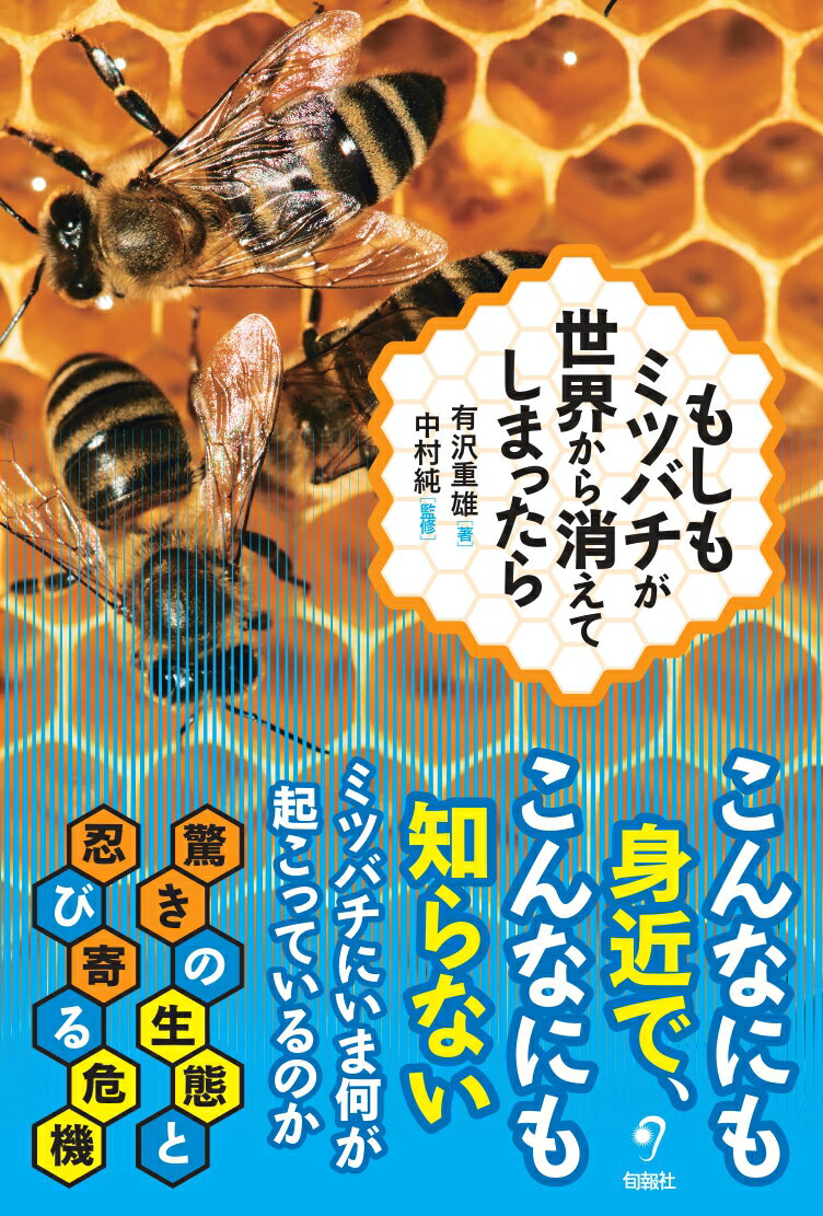 もしもミツバチが世界から消えてしまったら
