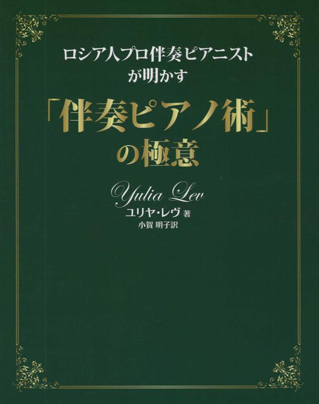 「伴奏ピアノ術」の極意