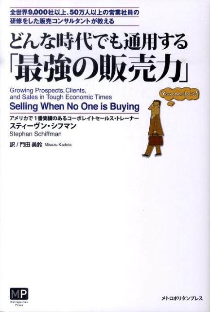 どんな時代でも通用する「最強の販売力」