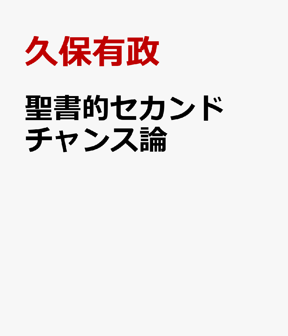 聖書的セカンドチャンス論