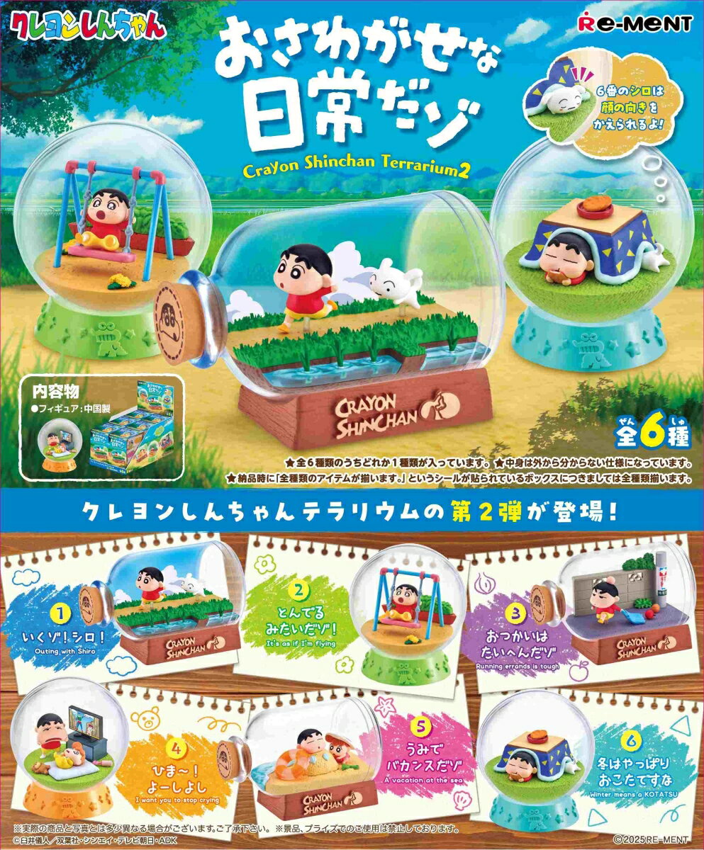 ■商品説明
クレヨンしんちゃんの世界がテラリウム風フィギュア、第2弾！
しんちゃんたちの日常のワンシーンから思い出のシーンまで、かわいい場面がさらに盛
りだくさんになって登場！
集めて並べて飾ってね！

ラインナップ（予定）
1.いくゾ！シロ！ 
2.とんでるみたいだゾ！
3.おつかいはたいへんだゾ
4.ひま〜！よーしよし 
5.うみでバカンスだゾ
6.冬はやっぱりおこたですな
全6種類
（1BOXで全種揃います）【対象年齢】：15歳以上