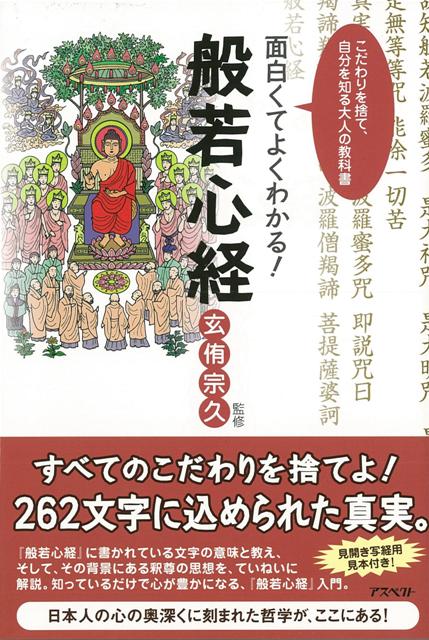 【バーゲン本】面白くてよくわかる！般若心経