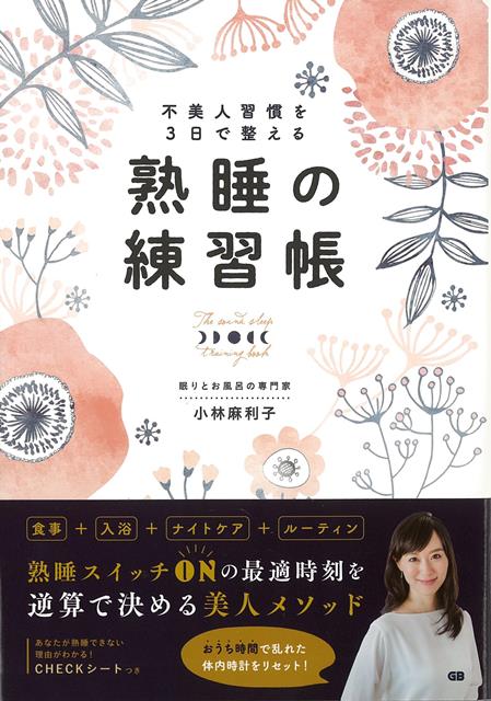 【バーゲン本】熟睡の練習帳ー不美人習慣を3日で整える