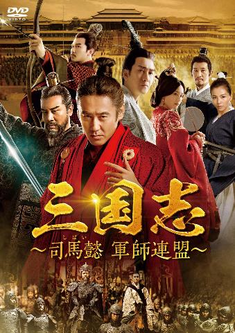 三国志〜司馬懿 軍師連盟〜 DVD-BOX5