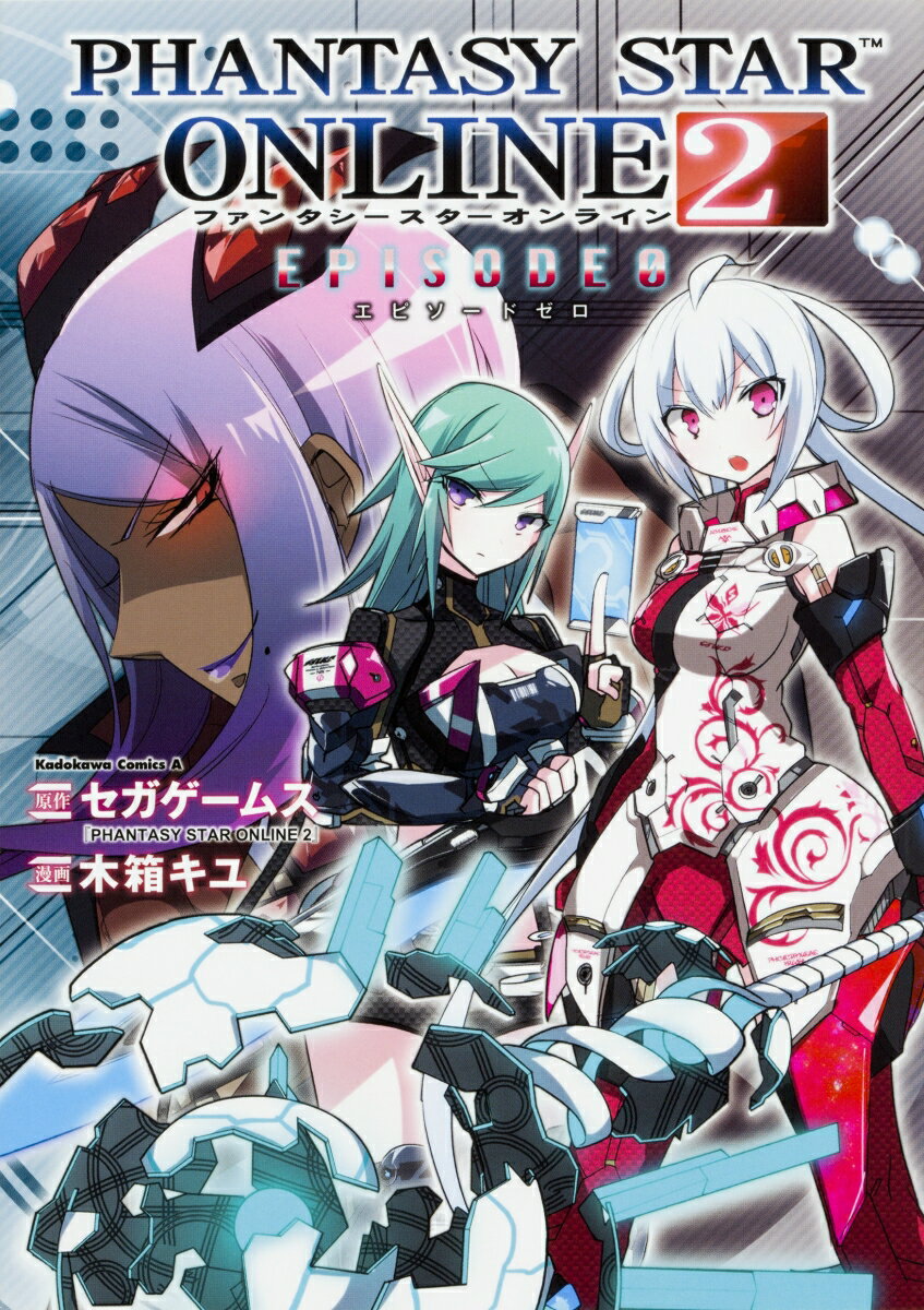 PHANTASY　STAR　ONLINE　2　EPISODE 0巻