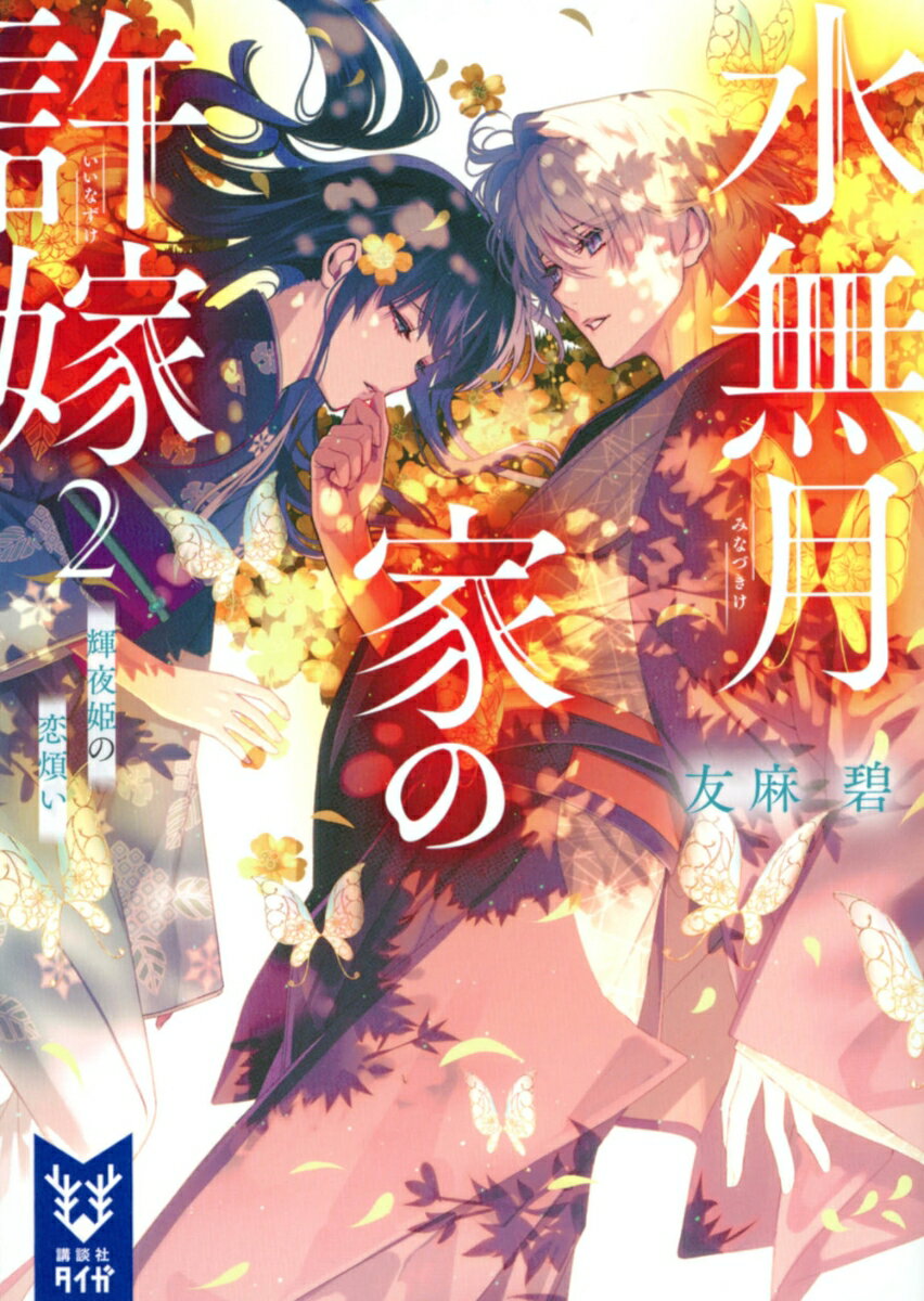 父を亡くし、生きる理由を見失っていた少女・水無月六花。
本家の当主の文也に手を差し伸べられ、文也の“許嫁”として嵐山の屋敷で暮らすようになってから早2か月。
六花は文也への恋心を自覚していたが、ある晩偶然、文也が「まだ、恋じゃない」と言い放つのを聞いてしまう。
文也との結婚は約束されたもの。けれど、そこに文也の恋愛感情はないことに気が付いた六花は思い悩む。

そんな中、文也たちの母親・照子の入院先にたまたま行くことになる六花。
昏睡状態にある照子だが、耳に神通力を持つ六花は、なぜか照子に呼ばれた気がしてーー。

コミカライズも大好評のシリーズ第2巻！