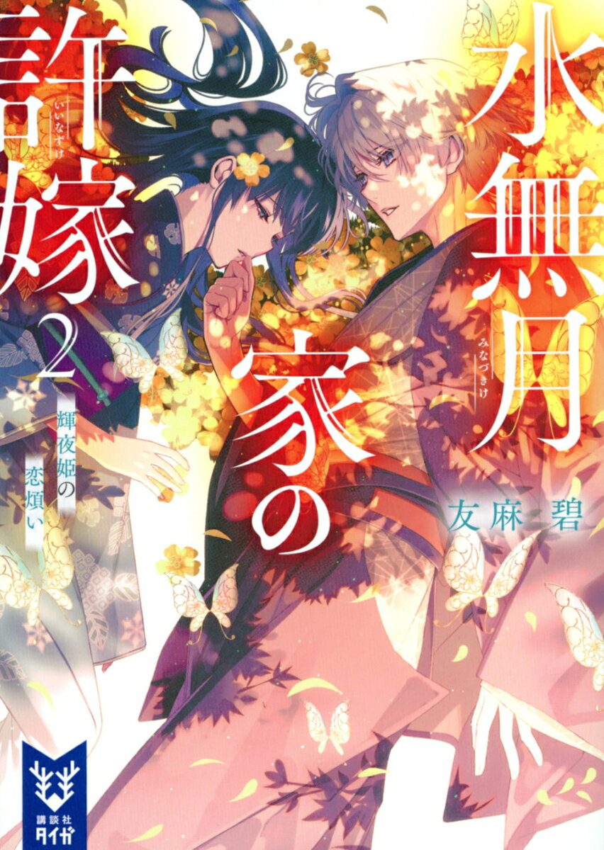 水無月家の許嫁2　輝夜姫の恋煩い