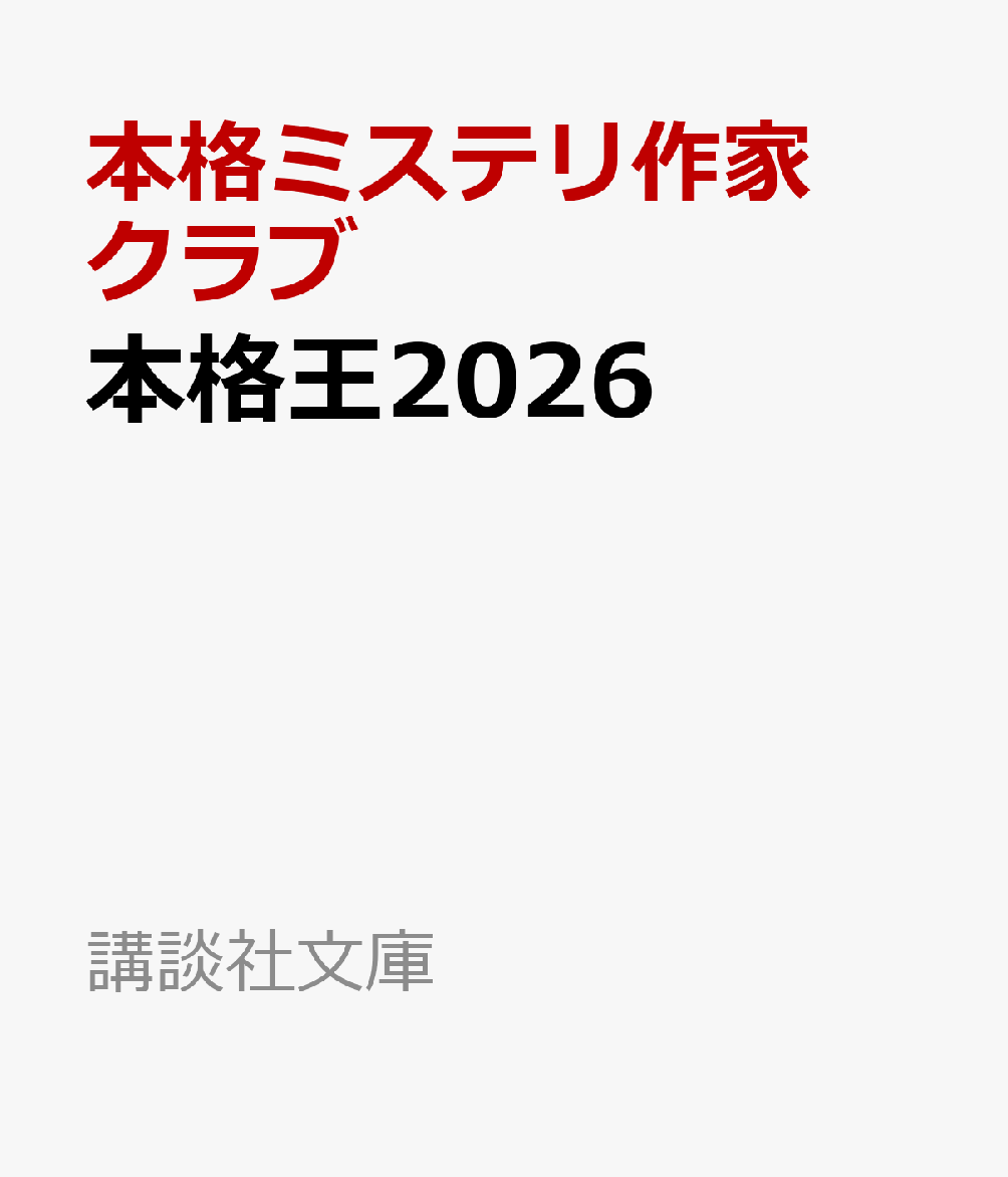本格王2026