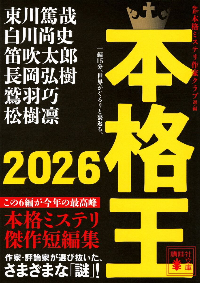 本格ミステリを愛するプロが選ぶ、傑作ミステリ短編集！　
今年イチオシの「謎」はこれだ！

☆☆☆

目次

序　本格ミステリ作家クラブ会長　麻耶雄嵩

東川篤哉「死に際のアレの問題」
白川尚史「宙空の檻」　
笛吹太郎「コージーボーイズ、あるいは猫形クッキーの謎」
長岡弘樹「交番相談員・百目鬼巴　舌先の向こう側」
鷲羽　巧「幽霊写真」
松樹　凛「カフェオレ色の恋をした」

解説　阿津川辰海

☆☆☆