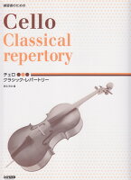 練習者のためのチェロ/クラシック・レパートリー