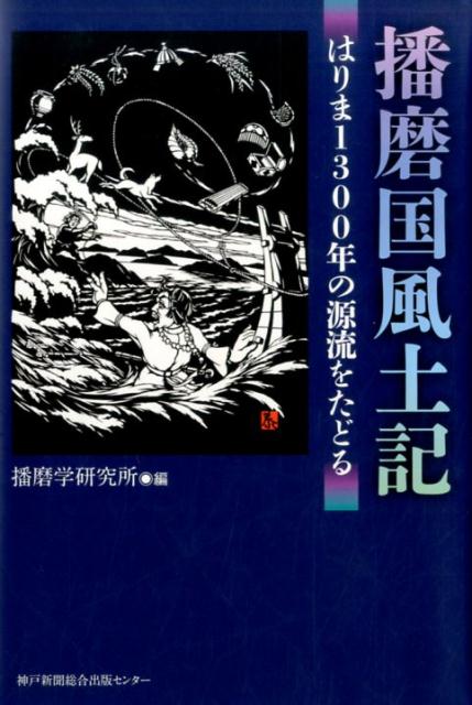 播磨国風土記