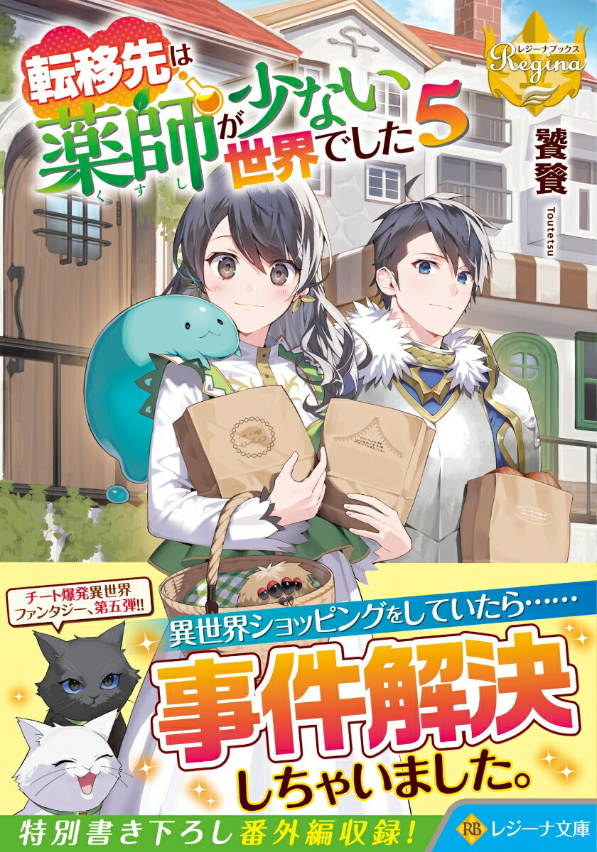 神様のうっかりミスのせいで、異世界に転移してしまった優衣改めリン。お詫びに授かったチートな調薬スキルを活かしたポーション屋は相変わらず大忙し！そんなある日、『フライハイト』の仲間たちに誘われて、とある婚姻記念パーティーに出席することになった。お祝いのプレゼントも準備して当日を迎え、楽しく過ごしたパーティーからお暇しようとしたところ、なんと貴族に間違えられて、とんでもない事件に巻き込まれてしまいー文庫だけの書き下ろし番外編も収録！