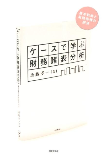 ケースで学ぶ財務諸表分析