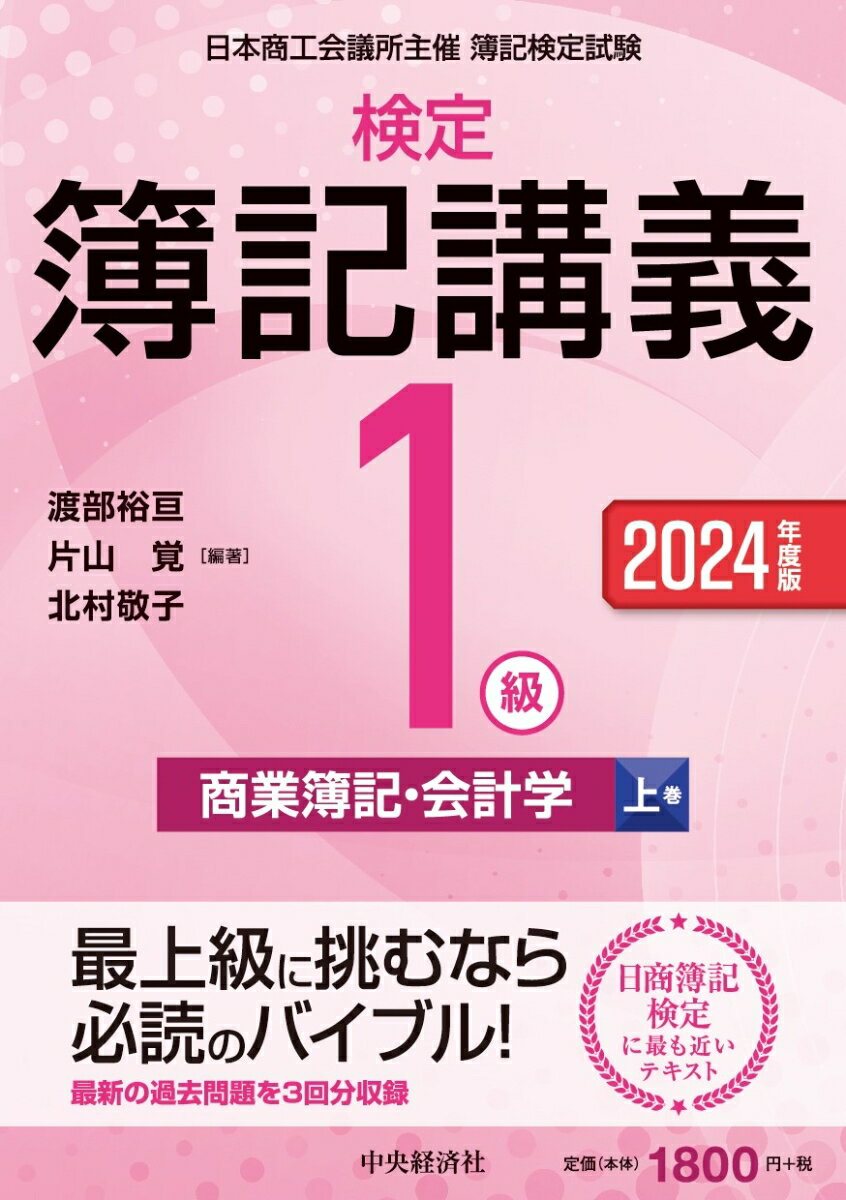 検定簿記講義／1級商業簿記・会計学（上巻）〈2024年度版〉