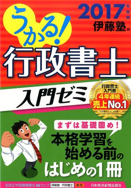 うかる！ 行政書士 入門ゼミ 2017年度版