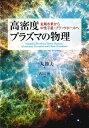 高密度プラズマの物理 金属水素から中性子星・ブラックホールへ [ 一丸節夫 ]