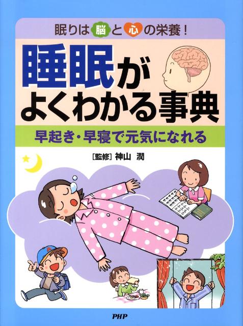 睡眠がよくわかる事典