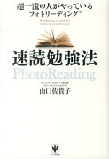 超一流の人がやっているフォトリーディング速読勉強法