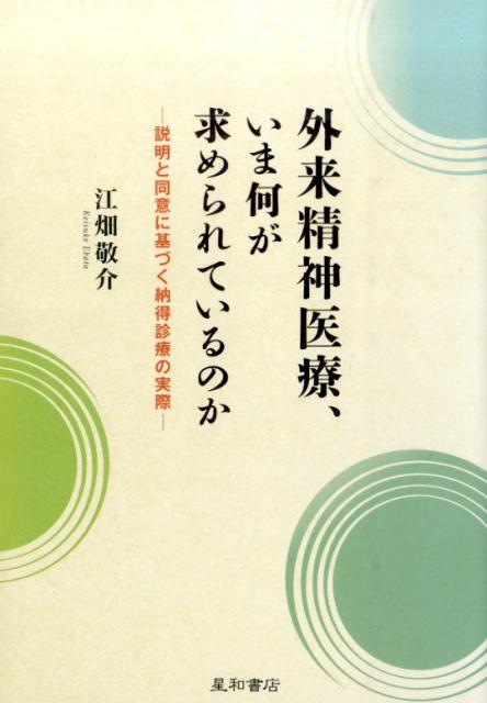 外来精神医療，いま何が求められているのか