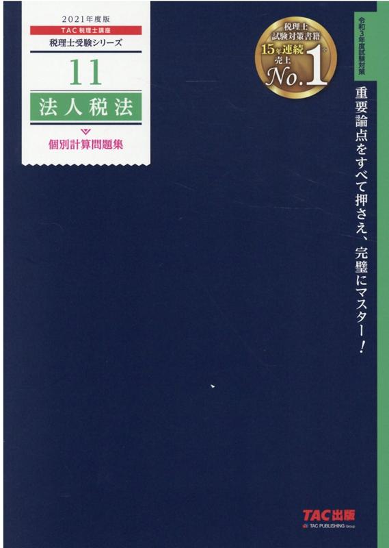 2021年度版　11　法人税法　個別計算問題集