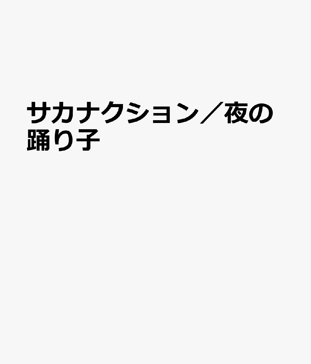 サカナクション／夜の踊り子 （やさしい器楽 はじめての合奏） [ 山口一郎（ミュージシャン） ]