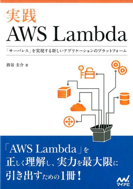 実践AWS　Lambda