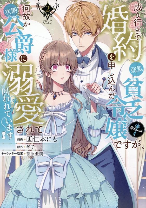 成り行きで婚約を申し込んだ弱気貧乏令嬢ですが、何故か次期公爵様に溺愛されて囚われています＠COMIC 第2巻