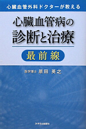 心臓血管外科ドクターが教える心臓血管病の診断と治療最前線 [ 原田英之 ]