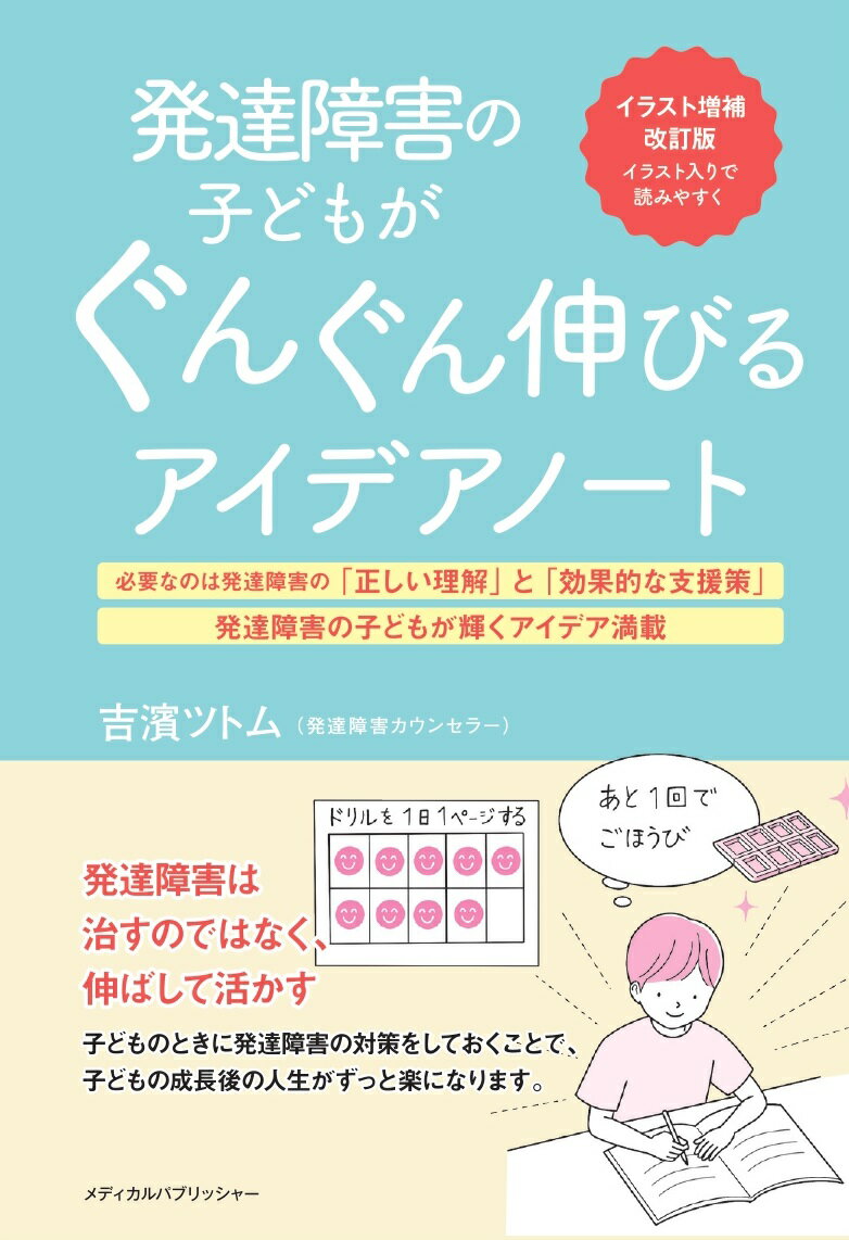 イラスト増補改訂版　発達障害の子どもがぐんぐん伸びるアイデアノート