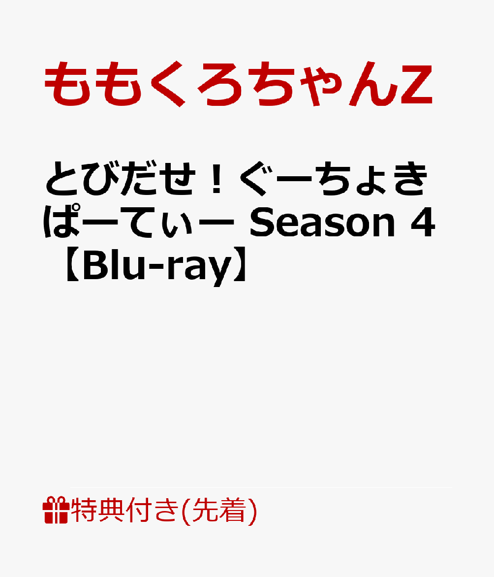 【先着特典】とびだせ！ぐーちょきぱーてぃー Season 4【Blu-ray】(内容未定)