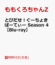 【先着特典】とびだせ！ぐーちょきぱーてぃー Season 4【Blu-ray】(内容未定) [ ももくろちゃんZ ]