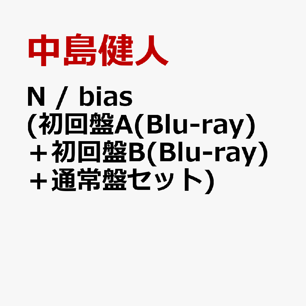 N / bias (初回盤A(Blu-ray)＋初回盤B(Blu-ray)＋通常盤セット) (特典なし) [ 中島健人 ]