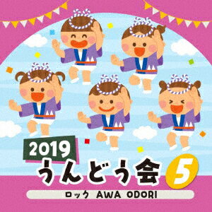 2019 うんどう会 5 ロック AWA ODORI