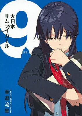 大日本サムライガール　9