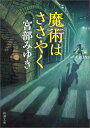 魔術はささやく （新潮文庫　みー22-1　新潮文庫） [ 宮部 みゆき ]