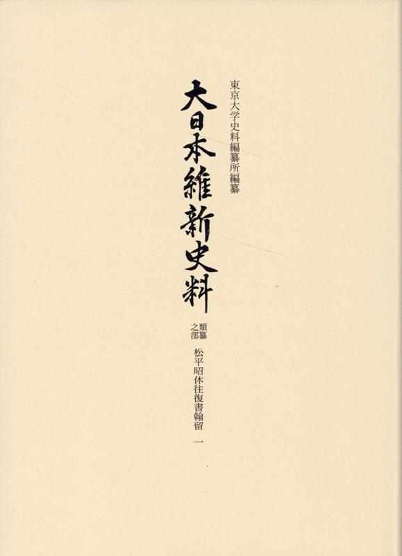 大日本維新史料 類纂之部 松平昭休往復書翰留一