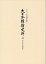 大日本維新史料 類纂之部 松平昭休往復書翰留一