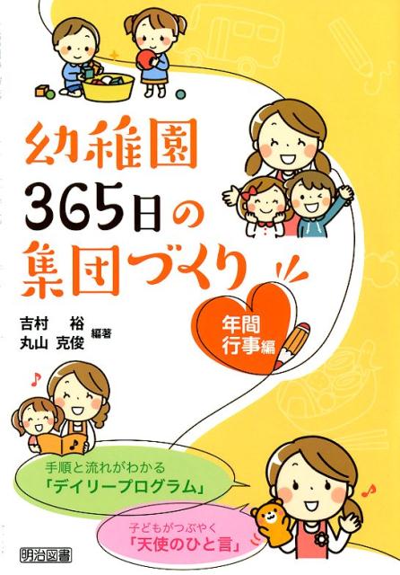 幼稚園365日の集団づくり年間行事編