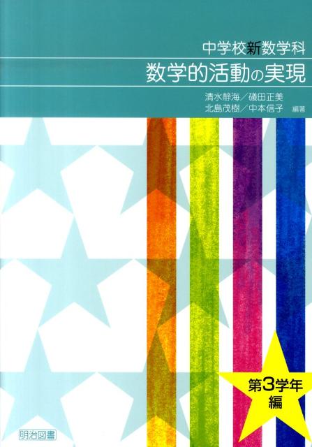 中学校新数学科数学的活動の実現（第3学年編）