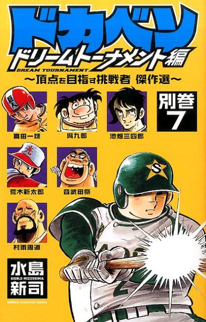 ドカベン　ドリームトーナメント編（別巻7）