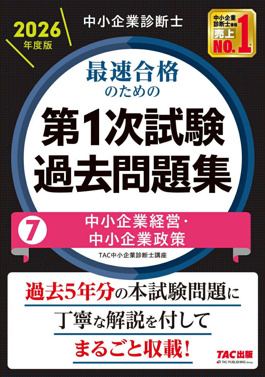 中小企業診断士 2026年度版 最速合格のための第1次試験過去問題集 7中小企業経営・中小企業政策