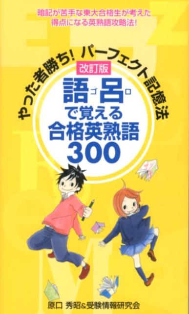 やった者勝ち！パーフェクト記憶法語呂で覚える合格英熟語300改訂版