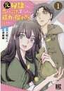 元奴隷ですが、鬼の奴隷を買ってみたら精力が強すぎるので捨てたい……（1） （バーズコミックス） 