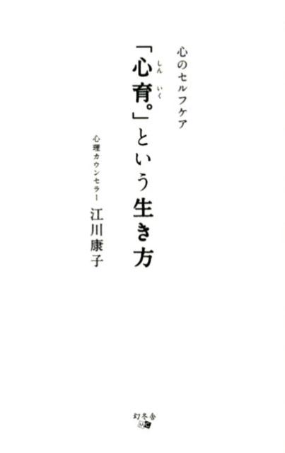 「心育。」という生き方