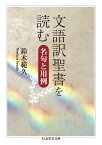 文語訳聖書を読む（スー20-1） 名句と用例 （ちくま学芸文庫　スー20-1） [ 鈴木 範久 ]